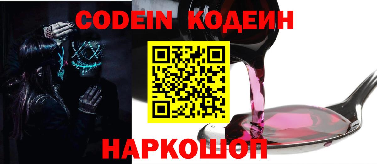 Ржев  Codein Purple Drank  Codein напиток Lean (лин)  Вход с VPN 