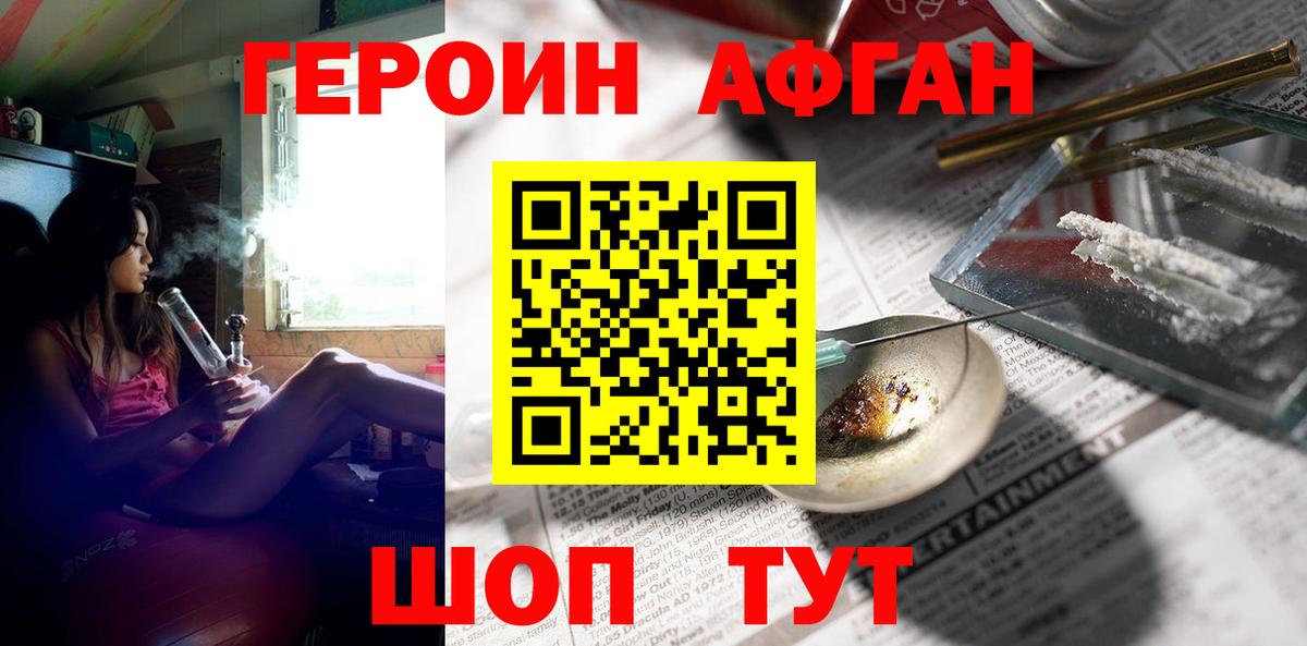 ГЕРОИН афганец Ржев